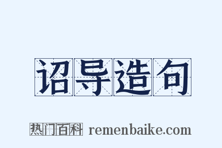 诏导造句是什么意思的图片